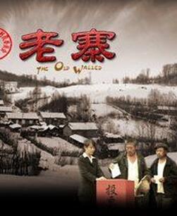 邢原平《老寨》 邢原平《老寨》