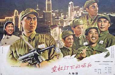 永葆英雄本色的警世之作——电影《霓虹灯下的哨兵》的台前幕后