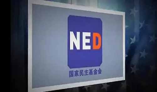 美国国家民主基金会&ldquo;鬼打鬼&rdquo;