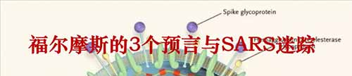 福尔摩斯的3个预言与SARS迷踪（附录美国发动生物战证据）