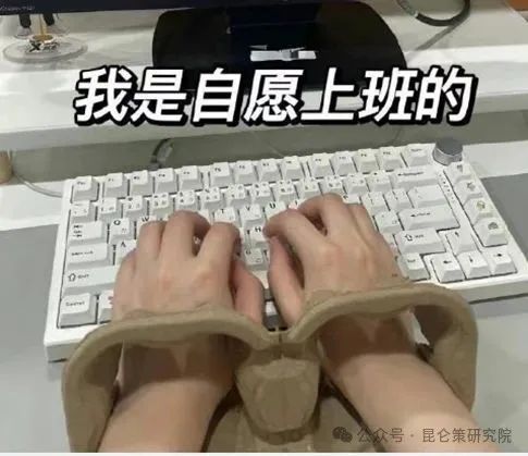 自愿上班.jpg