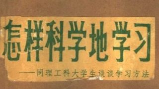 乐学好思·热爱科学，刻苦谦虚的治学精神