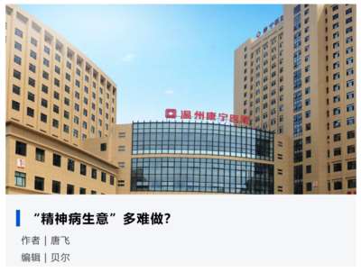 中国最大精神病医院要上市了，一年入账10亿