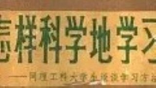 学会记忆·如何掌握科学的记忆方法