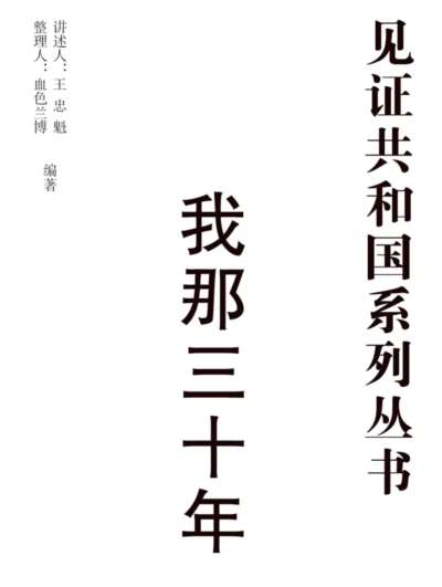 见证共和国系列丛书之一——我那三十年（1952-1982）连载2童年一