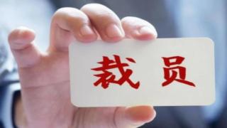 年底，大厂裁员潮来了？