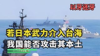 妄想介入中国台湾事务的日本人，在中国进入集体静默了？