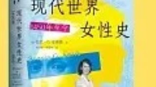 现代世界女性史：1450年至今