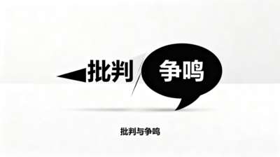 对马克思主义批评的批评