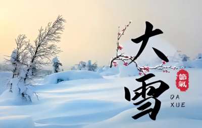 闫宏伟：节气诗词之大雪（20251207）