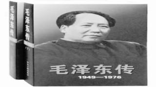 中央文献研究室版《毛泽东传》的春秋笔法（一）