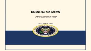 美国对外政策发生重大转向了吗？这事没那么简单