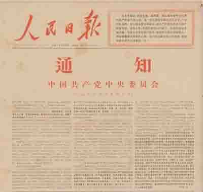 人民日报:文革“五一六通知”全文