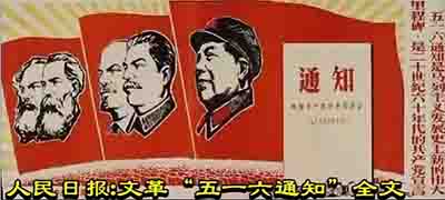 人民日报:文革“五一六通知”全文