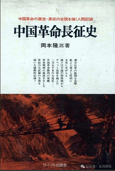 冈本隆三《中国革命長征史》书影（サイマル出版会，1969年）