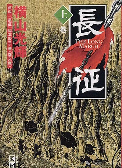 横山光辉《長征》讲谈社漫画文库本上卷封面