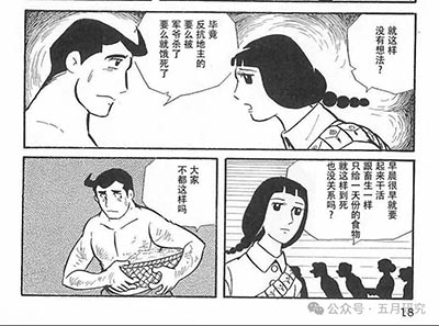 横山光辉《長征》内页：黄良成与桃花（原书第18页）